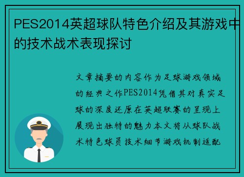 PES2014英超球队特色介绍及其游戏中的技术战术表现探讨