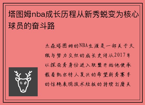 塔图姆nba成长历程从新秀蜕变为核心球员的奋斗路