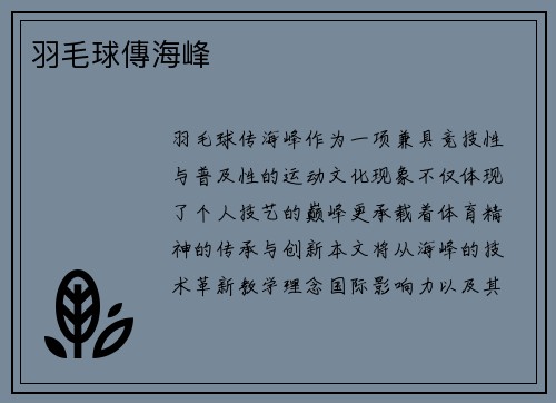 羽毛球傳海峰