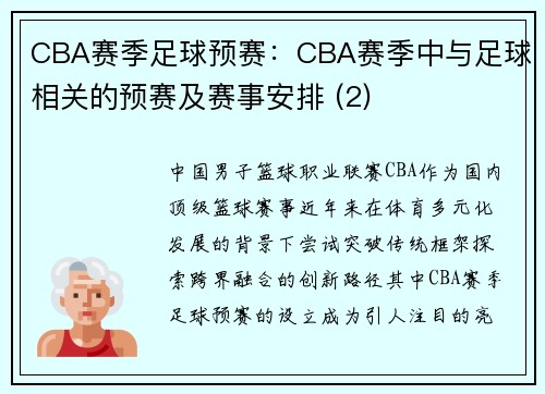 CBA赛季足球预赛：CBA赛季中与足球相关的预赛及赛事安排 (2)