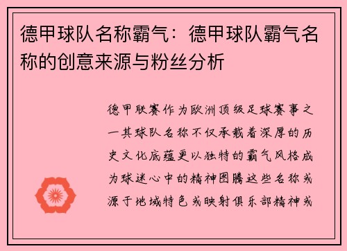 德甲球队名称霸气：德甲球队霸气名称的创意来源与粉丝分析