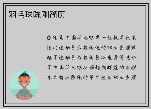 羽毛球陈刚简历