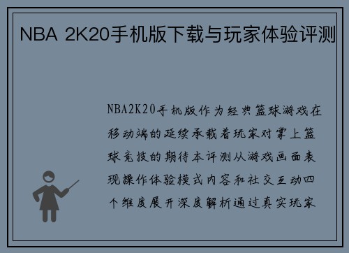 NBA 2K20手机版下载与玩家体验评测
