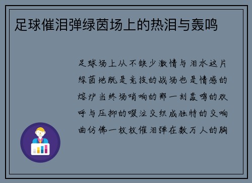 足球催泪弹绿茵场上的热泪与轰鸣