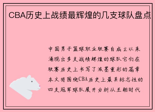 CBA历史上战绩最辉煌的几支球队盘点