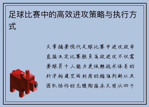 足球比赛中的高效进攻策略与执行方式