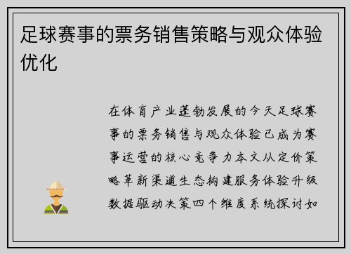 足球赛事的票务销售策略与观众体验优化