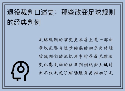 退役裁判口述史：那些改变足球规则的经典判例