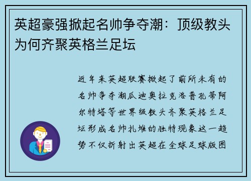 英超豪强掀起名帅争夺潮：顶级教头为何齐聚英格兰足坛