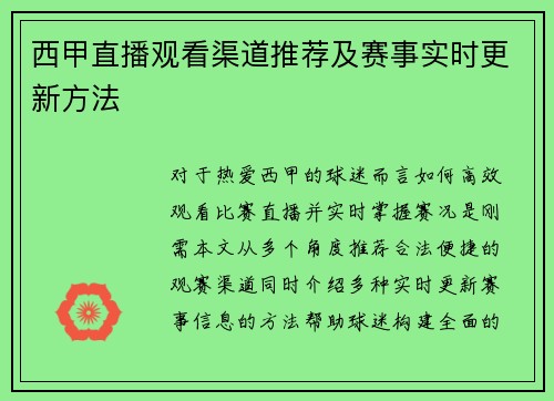 西甲直播观看渠道推荐及赛事实时更新方法