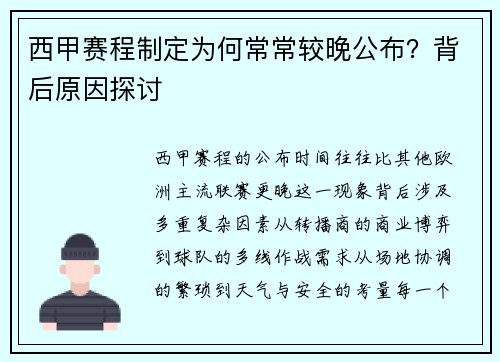 西甲赛程制定为何常常较晚公布？背后原因探讨