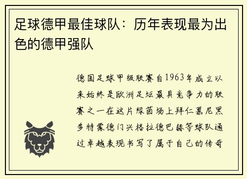 足球德甲最佳球队：历年表现最为出色的德甲强队