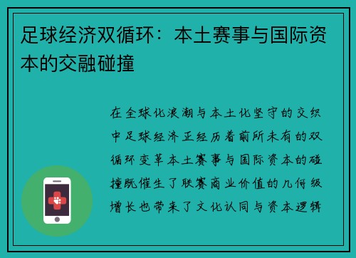 足球经济双循环：本土赛事与国际资本的交融碰撞