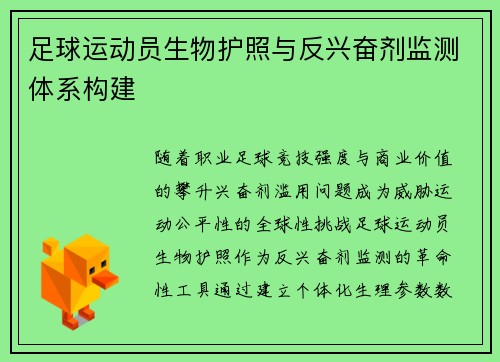 足球运动员生物护照与反兴奋剂监测体系构建