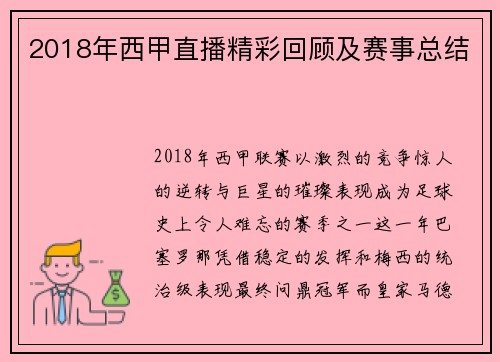 2018年西甲直播精彩回顾及赛事总结
