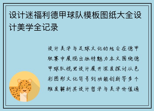设计迷福利德甲球队模板图纸大全设计美学全记录