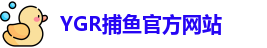 YGR捕鱼